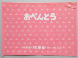 <駅弁票>奈良駅構内　精宏軒『おべんとう』