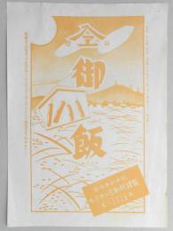 〈駅弁票〉新潟県新津駅　三新軒謹製　『御飯』