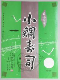 〈駅弁票〉新潟駅　新潟三新軒　『小鯛寿司』