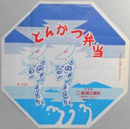 〈駅弁票〉新潟駅　新潟三新軒　『とんかつ弁当』