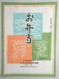 〈駅弁票〉中央線塩尻駅　カミカワ弁当部『お弁当』