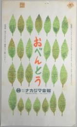 〈駅弁票〉長野駅　ナカジマ会館　『おべんとう』