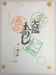 〈駅弁票〉大阪駅　水了軒　『大阪寿し』