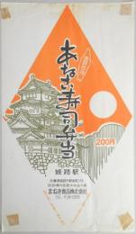 〈駅弁票〉姫路駅　まねき食品　『あなご寿司弁当』