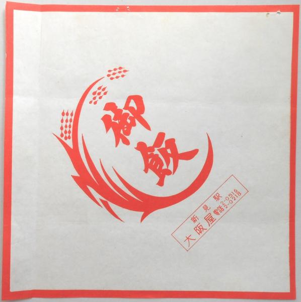 駅弁票 新見駅 大阪屋 御飯 岡山県 扶桑文庫 古本 中古本 古書籍の通販は 日本の古本屋 日本の古本屋