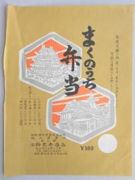 〈駅弁票〉松山駅　鈴木弁当店　『まくのうち弁当』