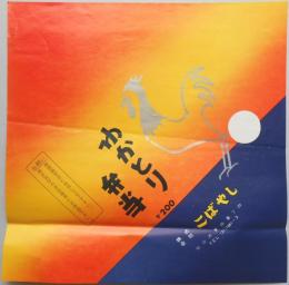 〈駅弁票〉仙台駅　こばやし『わかとり弁当』