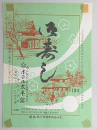 〈駅弁票〉水戸駅　ホテル大平館　『御寿し』