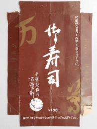 〈駅弁票〉千葉駅　万葉軒　『御寿司』