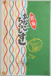 〈駅弁票〉門司駅　北九州駅弁当　『あなごちらしすし』