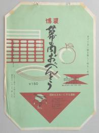 〈駅弁票〉博多駅　博多鉄道構内営業　『博多幕の内おべんとう』