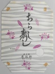 〈駅弁票〉直方駅　東筑軒　『ちらし寿し』