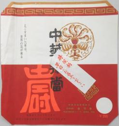 〈駅弁票〉熊本駅　音羽屋　『中華弁当』