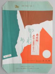 〈駅弁票〉熊本駅　音羽屋　『かしわめし』