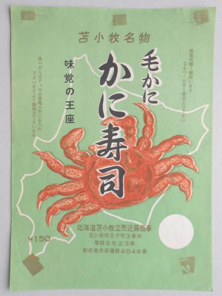 駅弁票 苫小牧駅 近藤商事 毛かに かに寿司 扶桑文庫 古本 中古本 古書籍の通販は 日本の古本屋 日本の古本屋