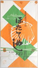 〈駅弁票〉函館駅桟橋　みかど　『ほたてめし』