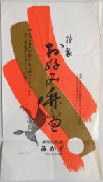 〈駅弁票〉函館駅桟橋　みかど　『特製お好み弁当』