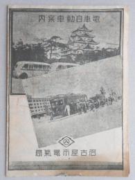 名古屋市電気局電車自動車案内