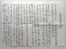 古文書　京朱雀野立札　明治維新資料