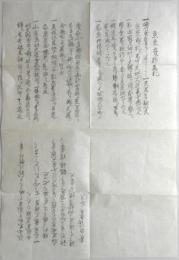古文書　京朱雀野立札　明治維新資料