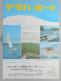 〈チラシ〉ヤマハボート南店がオープンしました