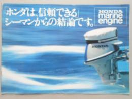 〈カタログ〉ホンダマリンエンジン「ホンダは、信頼できる」シーマンからの結論です。