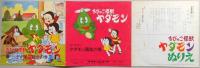 【レコード】ちびっこ怪獣ヤダモン