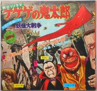 【ソノシート】ゲゲゲの鬼太郎　妖怪大戦争