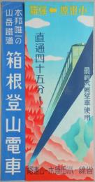 本邦唯一の山岳鉄道箱根登山電車