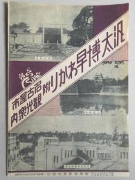 汎太博早わかり附名古屋市観光案内