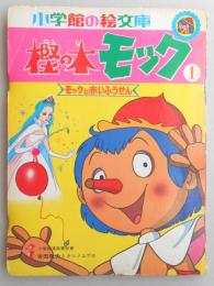 小学館の絵文庫　樫の木モック1　モックと赤いふうせん