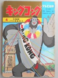 テレビ絵本　キングコング　4　大怪獣パリをおそう