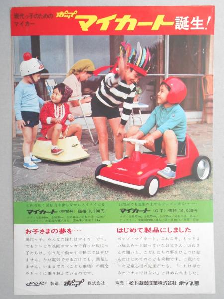 チラシ】ポップマイカート誕生！ / 古本、中古本、古書籍の通販は 