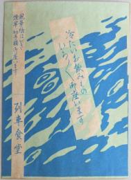 【チラシ】列車食堂　“冷たいお飲みものいろいろ御座います”