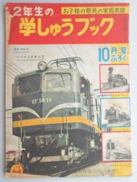 2年生の学しゅうブック10月号ふろく