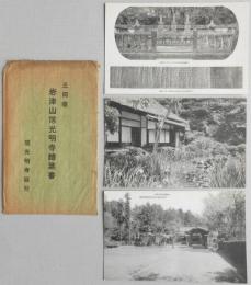 【絵葉書】三河国　岩津山信光明寺　3枚