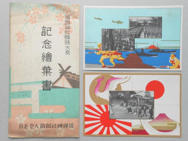 絵葉書】靖国神社臨時大祭記念 2枚 / 扶桑文庫 / 古本、中古本 絵葉書】靖国神社臨時大祭記念 2枚 / 扶桑文庫 / 古本、中古本