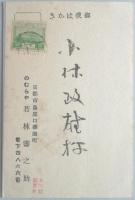 【仕掛け絵葉書】木版　京都のむらや　若林壽之助