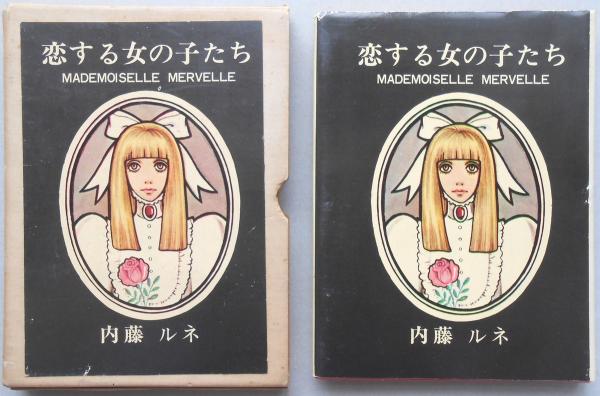 内藤ルネ 『恋する女の子たち』 / 古本、中古本、古書籍の通販は「日本