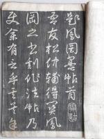 鳳岡墨帖