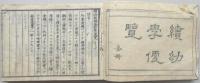 続詩韻碎金幼学便覧　二巻