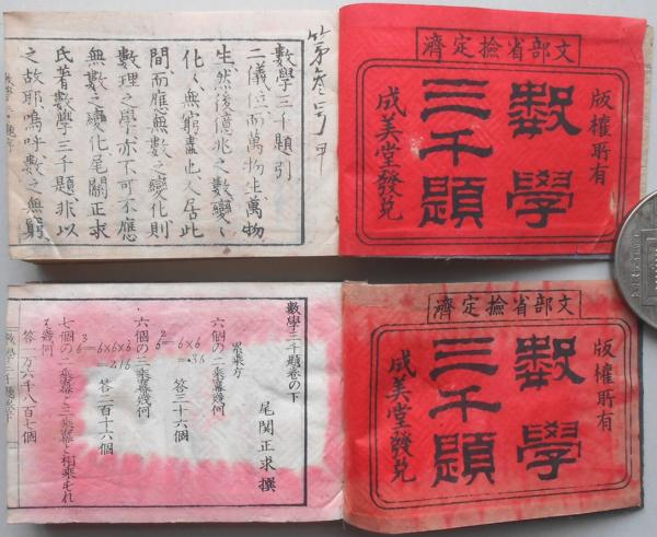 数学三千題 上・下(尾関正求) / 古本、中古本、古書籍の通販は「日本の 