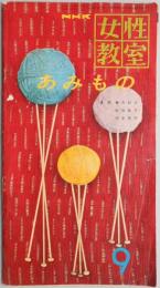 NHK女声教室NO46　9月号『あみもの』