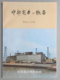 中部電力の概要　昭和34年版