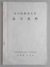 中部電力『屋内配線適正化参考資料』