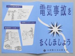 中部電力『電気事故をなくしましょう』