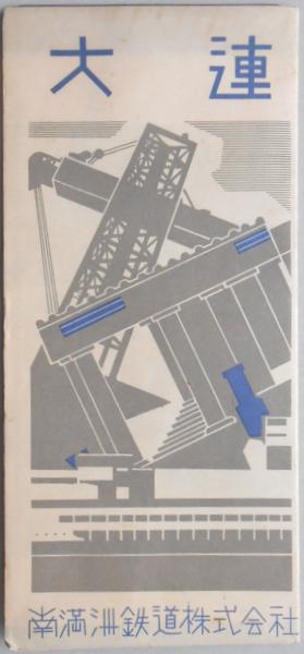 大連 / 古本、中古本、古書籍の通販は「日本の古本屋」 / 日本の古本屋 