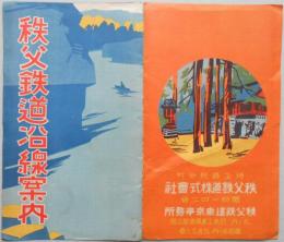 〈鳥瞰図〉秩父鉄道沿線案内