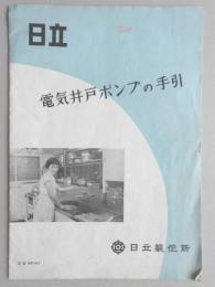 日立製作所『電気井戸ポンプの手引』