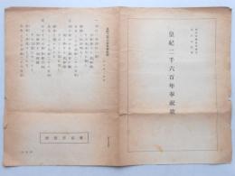 〈楽譜〉皇紀二千六百年奉祝歌